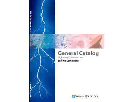 SANKOSHA_CATALOG_Lightning-protection ver4.0